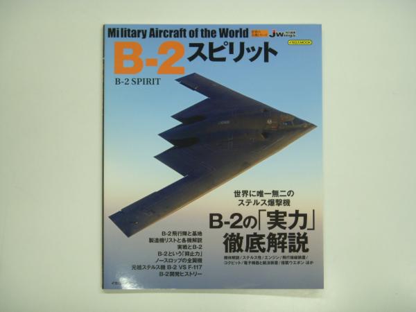 イカロスムック 世界の名機シリーズ B-2スピリット / 菅村書店 / 古本 