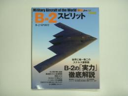 イカロスムック　世界の名機シリーズ　B-2スピリット
