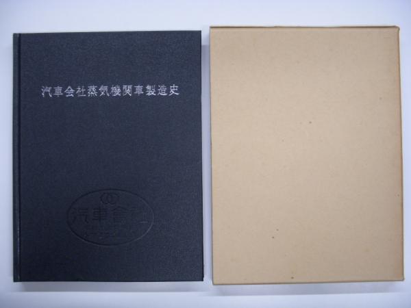 鉄道 古本)交友社,A4変形【汽車会社 蒸気機関車製造史】部外向