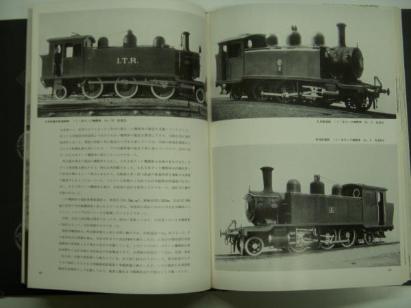 汽車会社蒸気機関車製造史(汽車会社蒸気機関車製造史編集委員会