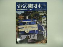 電気機関車EX Vol.17 2020年秋号: 特集・国鉄の名機EF65 500番代