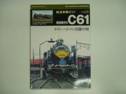 鉄道車輌ガイドVol.8: 現役時代のC61: ライト・ハドソン活躍の頃