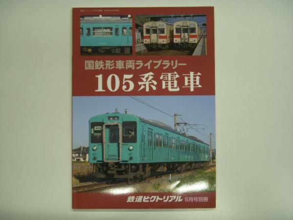 63%OFF!】 鉄道ピクトリアル2023年3月号別冊 鉄道ピクトリアル2022年3月別冊