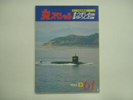 丸スペシャル 1982年3月 No.61: 海上自衛隊艦艇シリーズ: 潜水艦うずしお型、ゆうしお型