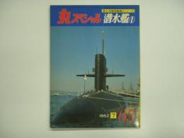 丸スペシャル 1982年7月 No.65: 海上自衛隊艦艇シリーズ: 潜水艦(Ⅰ)