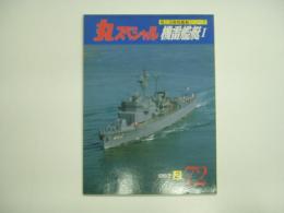 丸スペシャル 1983年2月 No.72: 海上自衛隊艦艇シリーズ: 機雷艦艇Ⅰ