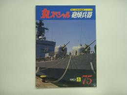 丸スペシャル 1983年5月 No.75: 海上自衛隊艦艇シリーズ: 砲熕兵器