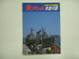 丸スペシャル 1983年6月 No.76: 海上自衛隊艦艇シリーズ: 水雷兵器