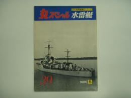 丸スペシャル 1980年5月 No.39: 日本海軍艦艇シリーズ: 水雷艇