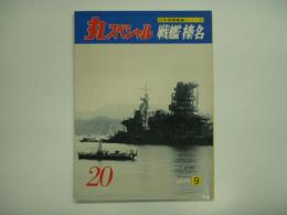 丸スペシャル 1978年9月 No.20: 日本海軍艦艇シリーズ: 戦艦榛名