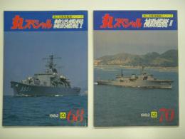 丸スペシャル No.68/70: 海上自衛隊艦艇シリーズ: 輸送艦艇 補助艦艇Ⅰ/補助艦艇Ⅱ　2冊セット
