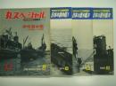 丸スペシャル: No.13/31/37/43: 日本海軍艦艇シリーズ: 伊...