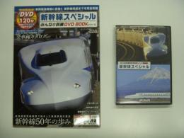 みんなの鉄道DVDBOOKシリーズ: 新幹線スペシャル