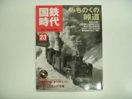 国鉄時代:2010年11月号 Vol.23: みちのくの峠道
