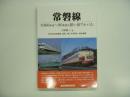 常磐線: 1960年代-90年代の思い出アルバム