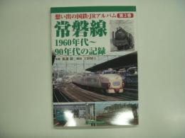 想い出の国鉄・JRアルバム 第2巻: 常磐線 1960年代～90年代の記録