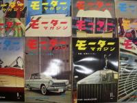 モーターマガジン: 1960年1月号から12月号まで　12冊セット