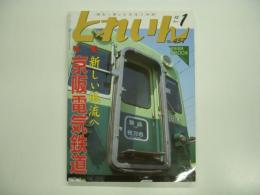 とれいん 2013年1月号 №457:  特集・新しい風流へ 京阪電気鉄道