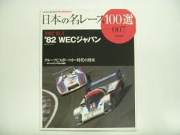 オートスポーツアーカイブス: 日本の名レース100選 Vol.7: 1982.10.3 '82 WECジャパン グループCスポーツカー時代の到来