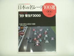 オートスポーツアーカイブス: 日本の名レース100選 Vol.6: 1989.7.30 '89 菅生F3000 真夏の菅生は波乱の連続