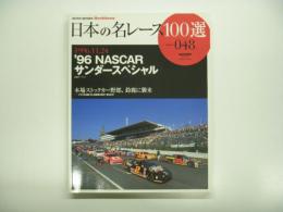オートスポーツアーカイブス: 日本の名レース100選 Vol.48: 1996.11.24 '96 NASCARサンダースペシャル 本場ストックカー野郎、鈴がに襲来