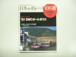 オートスポーツアーカイブス: 日本の名レース100選 Vol.10: 1991.10.27 '91 SWCオートポリス 九州オートポリスでの幻想 グループC世界選手権の一頂点