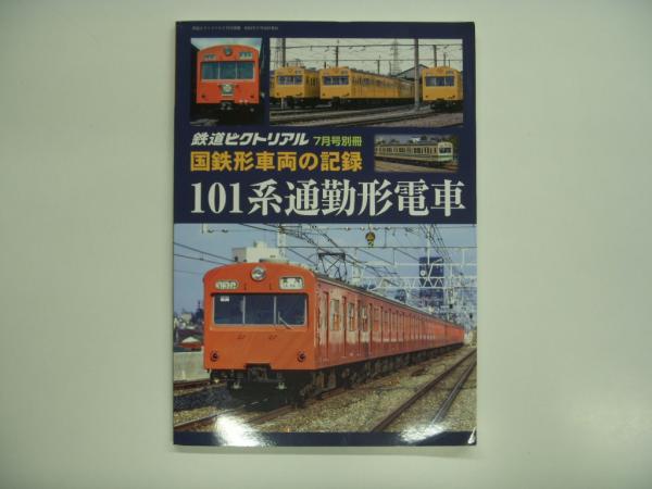 Amazon.co.jp: 国鉄形車両の記録 72・73系電車 2025年 03 月号