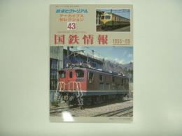 鉄道ピクトリアル アーカイブスセレクション43: 国鉄情報 1955-59