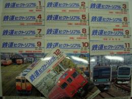 鉄道ピクトリアル 2021年1月号から12月号まで:　13冊セット