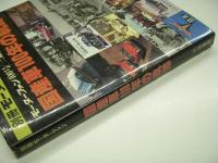 別冊モーターファン: モーターファン400号/三栄書房30周年記念: 国産車100年の軌跡