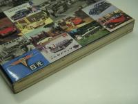 別冊モーターファン: モーターファン400号/三栄書房30周年記念: 国産車100年の軌跡
