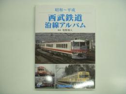 昭和-平成: 西武鉄道沿線アルバム