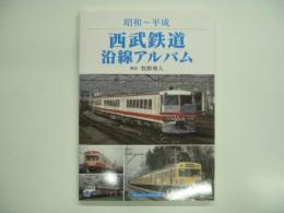 昭和～平成 西武鉄道沿線アルバム