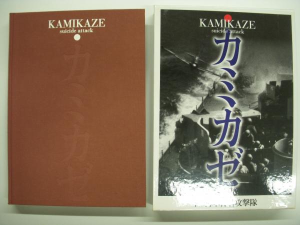 写真集 カミカゼ: 陸・海軍特別攻撃隊 上・下巻 2巻セット(カミカゼ 
