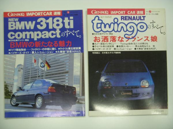 モーターファン別冊: ゲンロク インポートカー速報: Vol.1からVol.9
