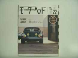 ゲンロク2016年10月号臨時増刊: モーターヘッド Vol.22: 特集・語るポルシェ