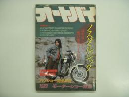 月刊オートバイ11月臨時増刊号: 1983 誌上モーターショー特集