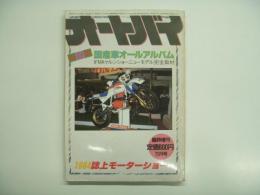 月刊オートバイ11月臨時増刊号: 1984 誌上モーターショー特集