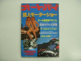 月刊オートバイ11月臨時増刊号: 1979 誌上モーターショー特集