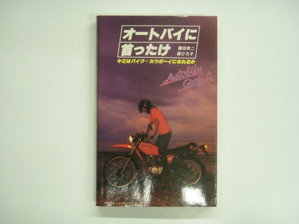 オートバイに首ったけ キミはバイク・カウボーイになれるか！？/二見書房/藤田秀二