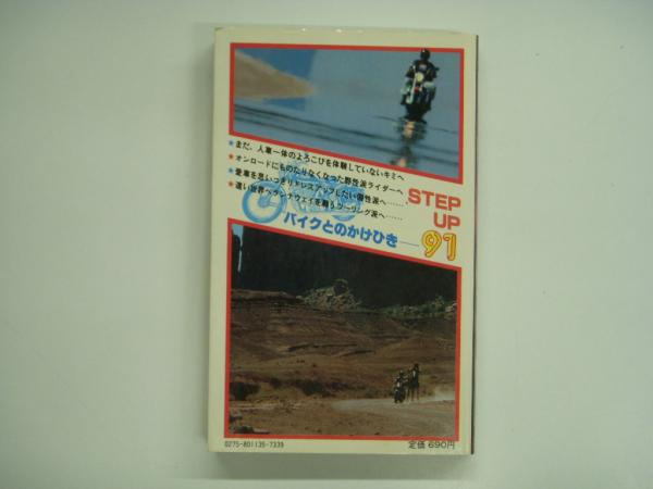 オートバイに首ったけ キミはバイク・カウボーイになれるか！？/二見書房/藤田秀二