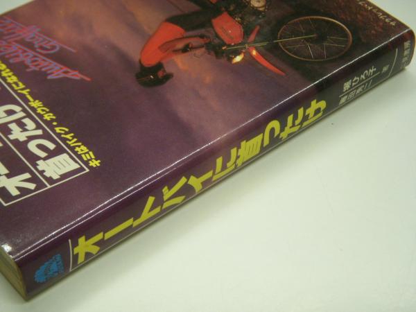 オートバイに首ったけ キミはバイク・カウボーイになれるか！？/二見書房/藤田秀二