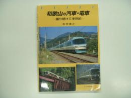 和歌山の汽車・電車: 撮り続けて半世紀