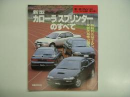 モーターファン別冊: ニューモデル速報: 第104弾: 新型カローラ / スプリンターのすべて