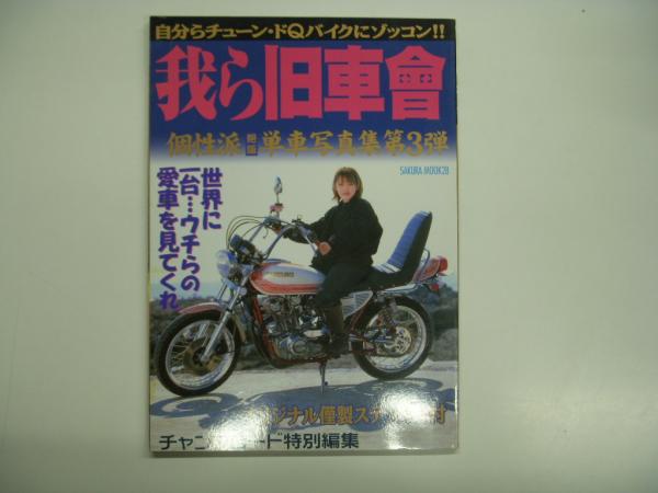 チャンプロード特別編集 チューン ドqバイク写真集 個性派絶版単車写真集 第3弾 我ら旧車會 菅村書店 古本 中古本 古書籍の通販は 日本の古本屋 日本の古本屋