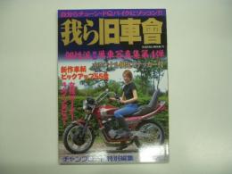 チャンプロード特別編集: チューン・ドQバイク写真集: 個性派絶版単車写真集 第4弾: 我ら旧車會