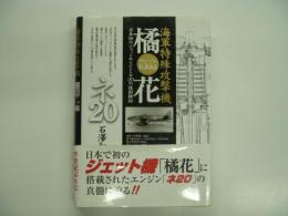 日本初のジェットエンジン・ネ20の技術検証: 海軍特殊攻撃機: 橘花