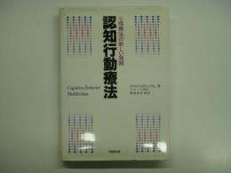 認知行動療法: 心理療法の新しい展開