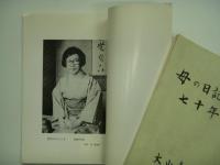 石を持って五十年/母の日記より 七十年: 大山寿子　2冊セット