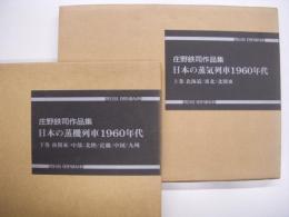 庄野鉄司作品集: 日本の蒸機列車1960年代: 上・下巻 2冊セット / 古本